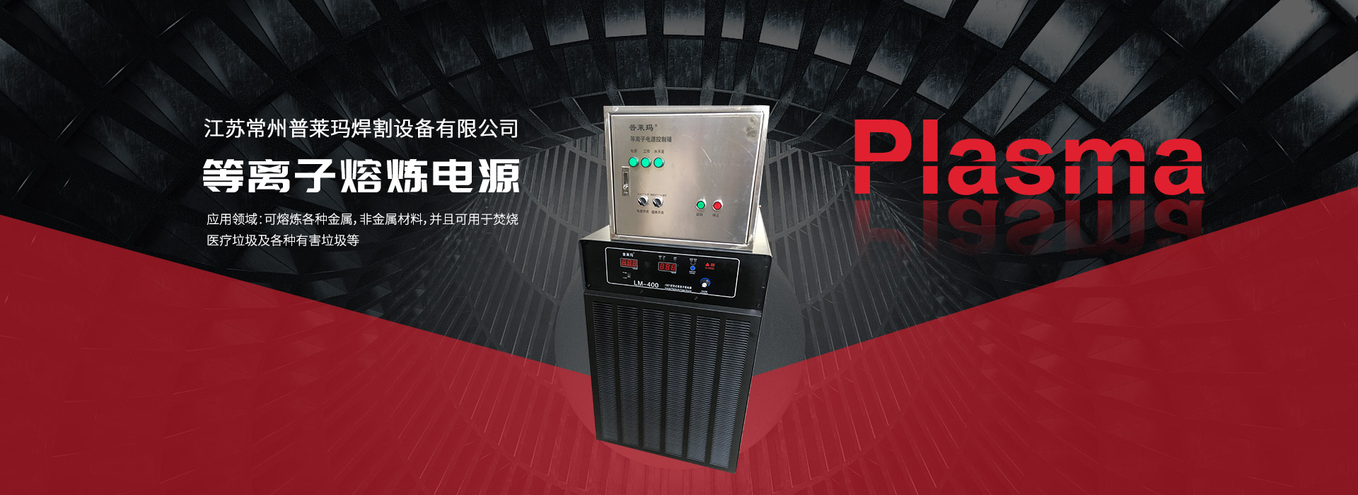 等離子(zi)熔(rong)鍊電(dian)源(yuan)
